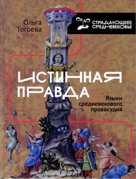 Тогоева Ольга - «Истинная правда»