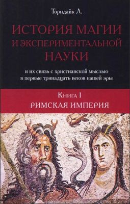 Торндайк - История магии и экспериментальной науки