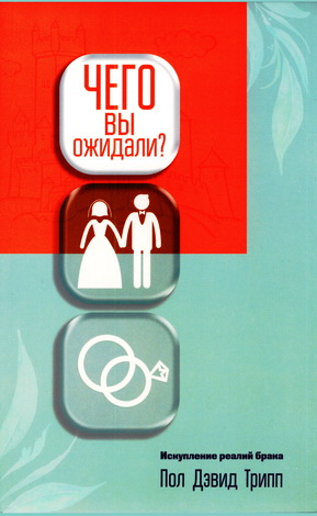 Трипп - Чего вы ожидали