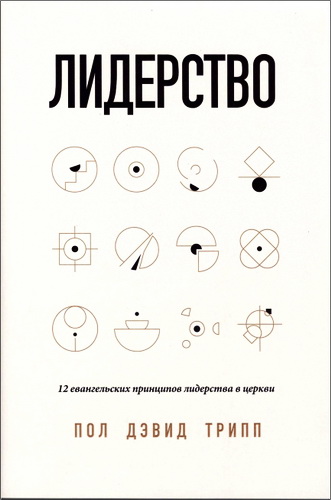 Трипп - Лидерство