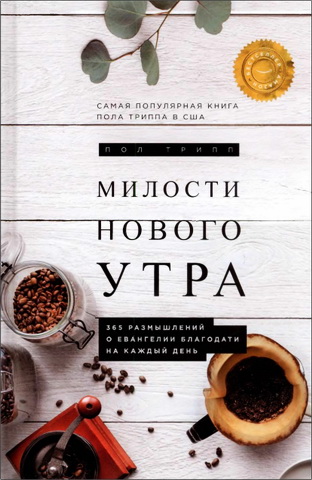 Трипп - Милости нового утра