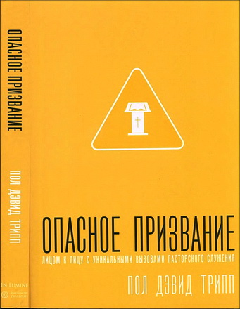 Трипп - Опасное призвание