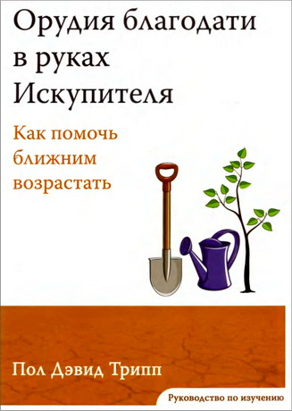 Трипп - Орудия блаrодати в руках Искупителя