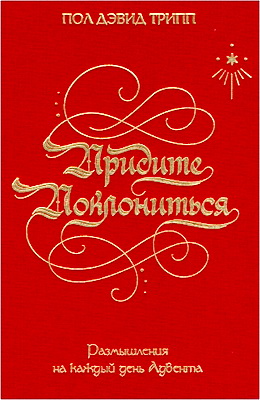 Трипп - Придите поклониться