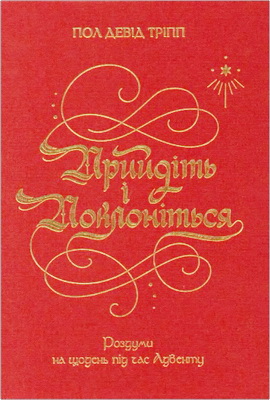 Тріпп - Прийдіть і поклоніться