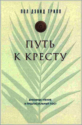 Трипп - Путь к Кресту