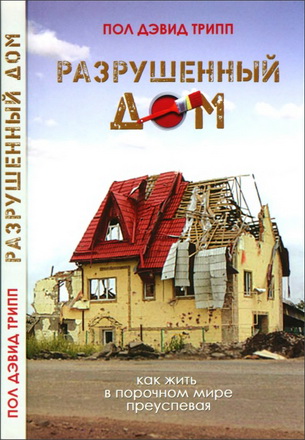 Трипп - Разрушенный Дом