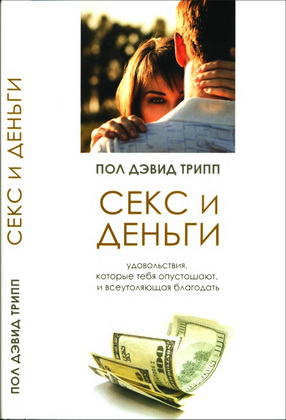 Трипп - Секс и деньги