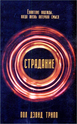 Трипп - Страдание