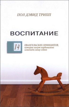 Трипп - Воспитание