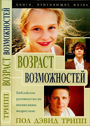 Трипп - Возраст возможностей