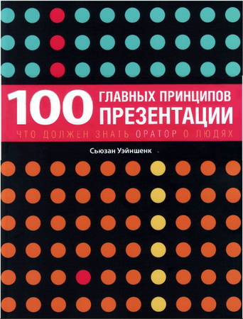 Уэйншенк - 100 главных принципов презентации.