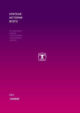 Уилбер - Краткая история всего