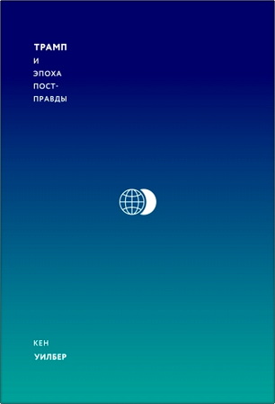 Уилбер - Трамп и эпоха постправды