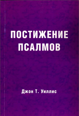 Уиллис - Постижение Псалмов
