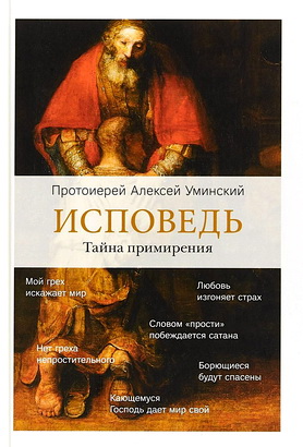 Уминский - Исповедь - Тайна примирения