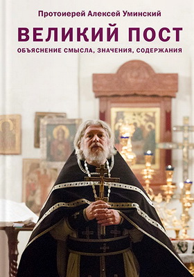 Уминский - Великий пост