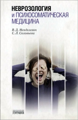 Менделевич - Неврозология и психосоматическая медицина