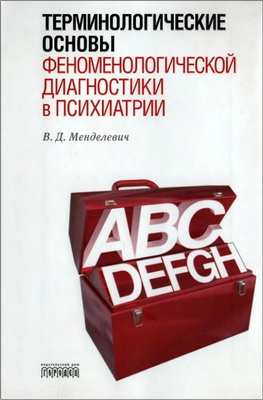 Менделевич - Терминологические основы феноменологической диагностики в психиатрии