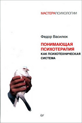 Василюк - Понимающая психотерапия как психотехническая система