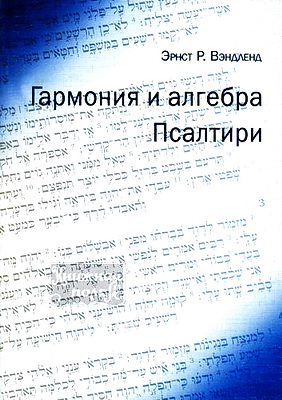 Вэндленд - Гармония и алгебра Псалтири
