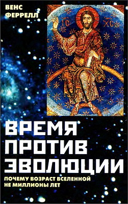 Феррелл - Время  против  эволюции