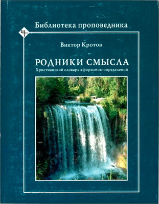 Кротов - Родники смысла