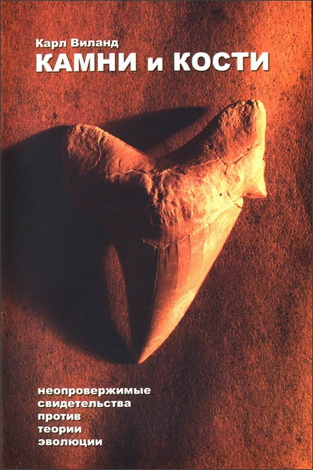 Виланд Карл - Камни и кости
