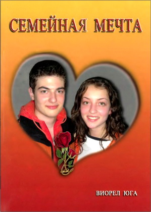 Юга - Семейная мечта