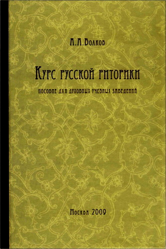Волков - Курс русской риторики