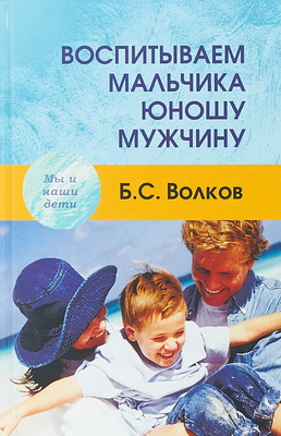 Волков - Воспитываем мальчика-юношу-мужчину