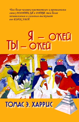 Харрис - Я - О’Кей, Ты - О’Кей