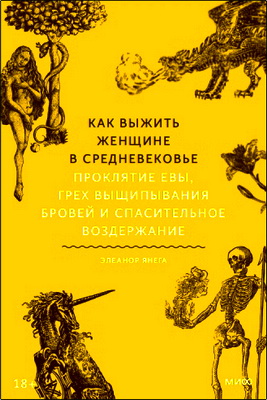 Янега - Как выжить женщине в Средневековье