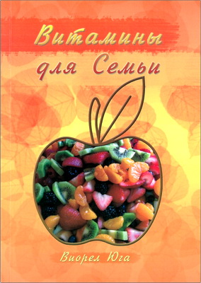 Юга - Витамины для семьи