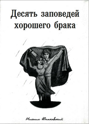Юнаковский - Десять заповедей хорошего брака