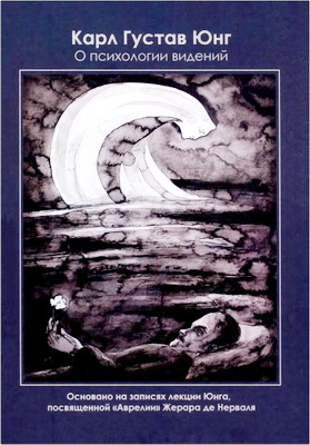 Юнг Карл Густав - О психологии видений