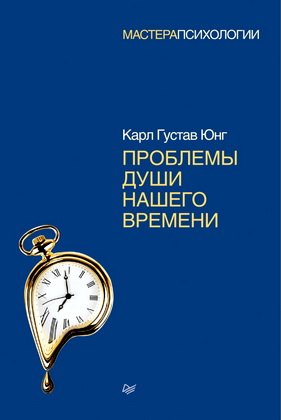 Юнг - Проблемы души нашего времени