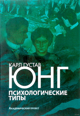 Юнг - Психологические типы