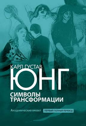 Юнг - Символы трансформации