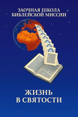 МакГрегор - Жизнь в святости