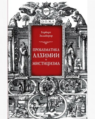 Зильберер - Проблематика алхимии и мистицизма