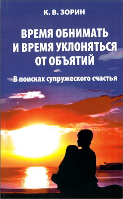 Зорин - Время обнимать и время уклоняться от объятий
