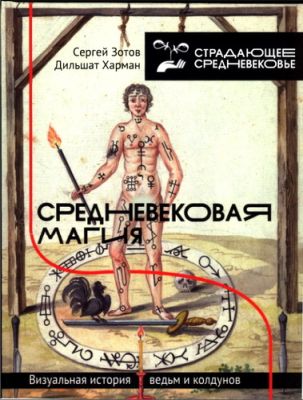 Зотов Сергей - Харман Дильшат - Средневековая магия
