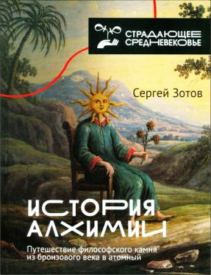 Зотов Сергей - История алхимии
