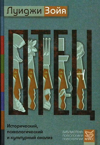 Зойя Луиджи - Отец