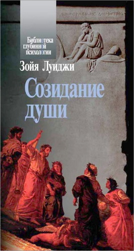 Зойя Луиджи - Созидание души