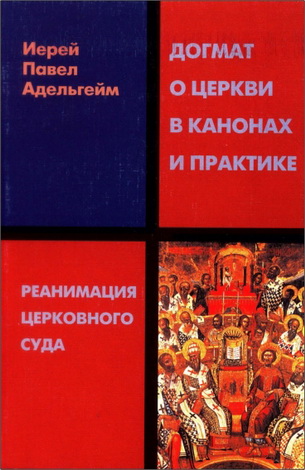 Адельгейм - Догмат о церкви в канонах и практике
