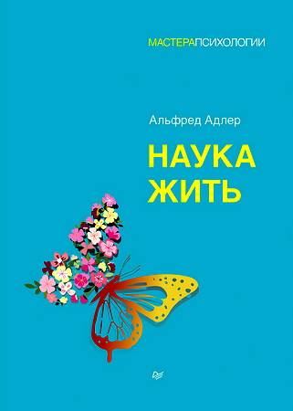 Адлер - Наука жить