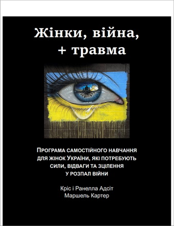 Адсіт - Жінки, війна, і травма