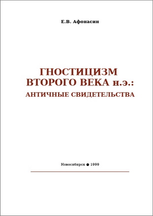 Афонасин - Гностицизм второго века н.э.